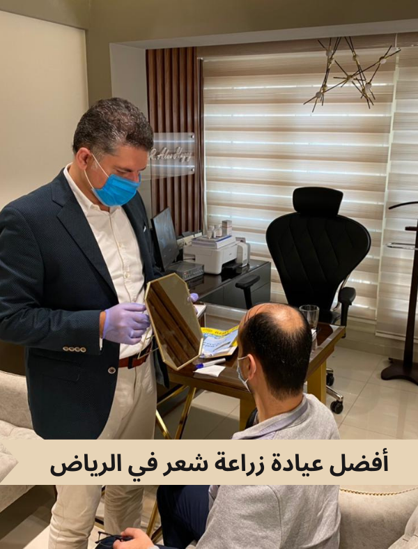 أفضل عيادة زراعة شعر في الرياض