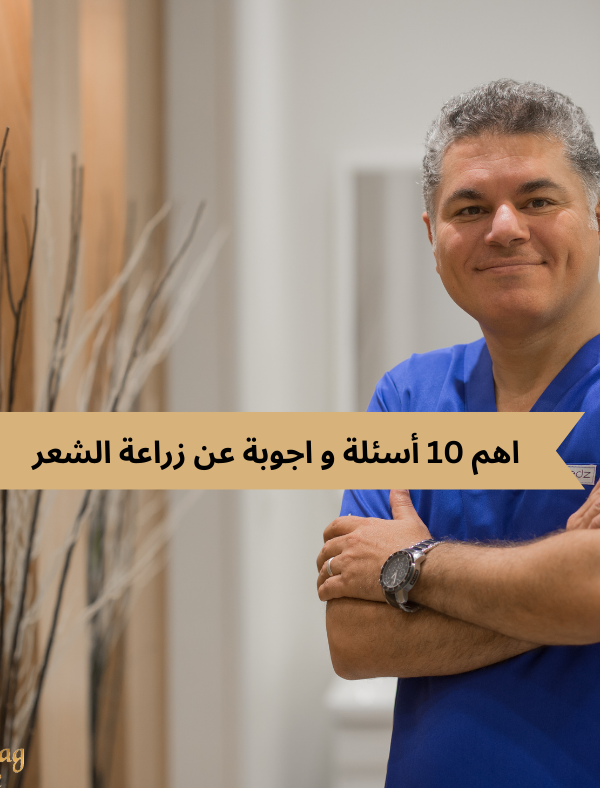 أسئلة و اجوبة عن زراعة الشعر