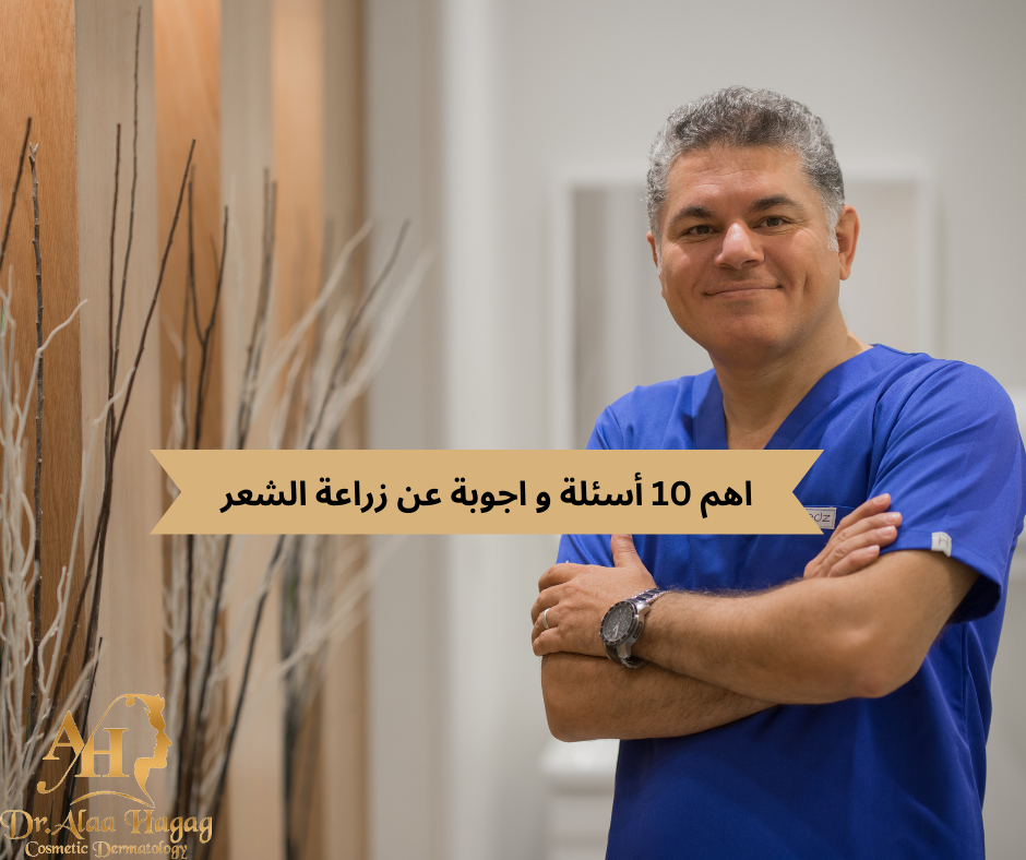 أسئلة و اجوبة عن زراعة الشعر