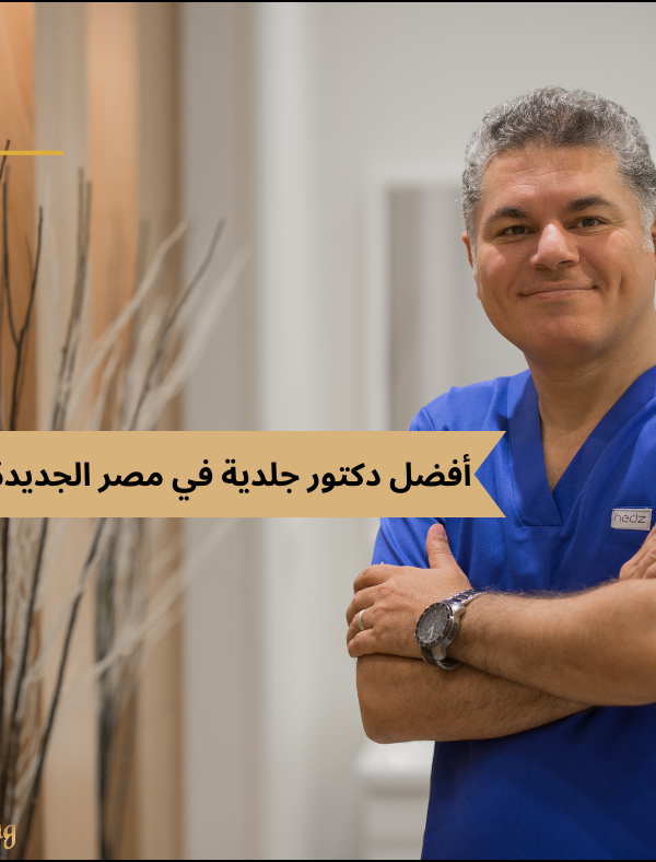 أفضل عيادة ليزر في مصر الجديدة
