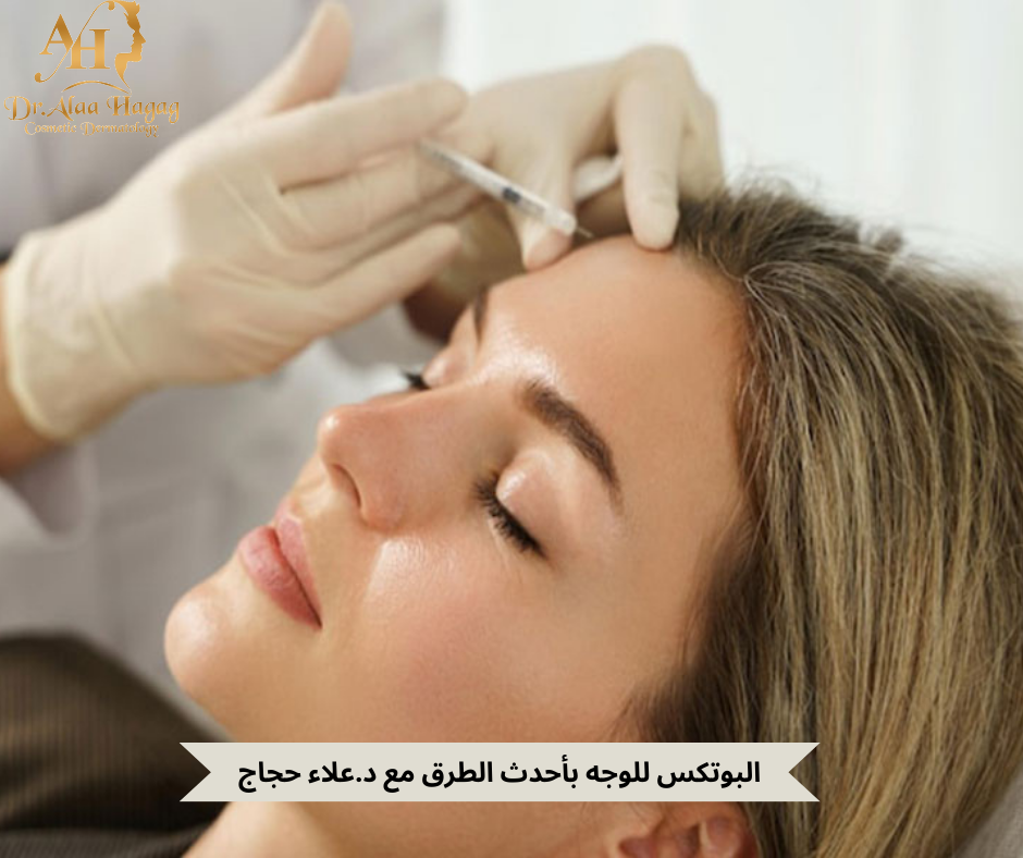 حقن البوتكس للوجه
