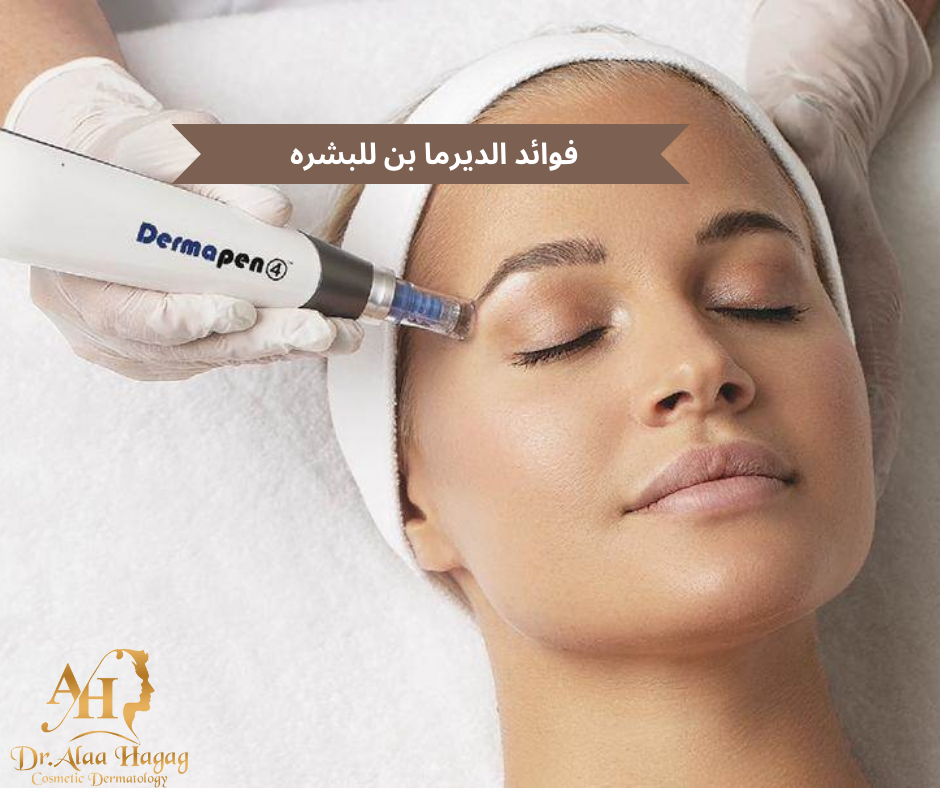 فوائد الديرما بن للبشره