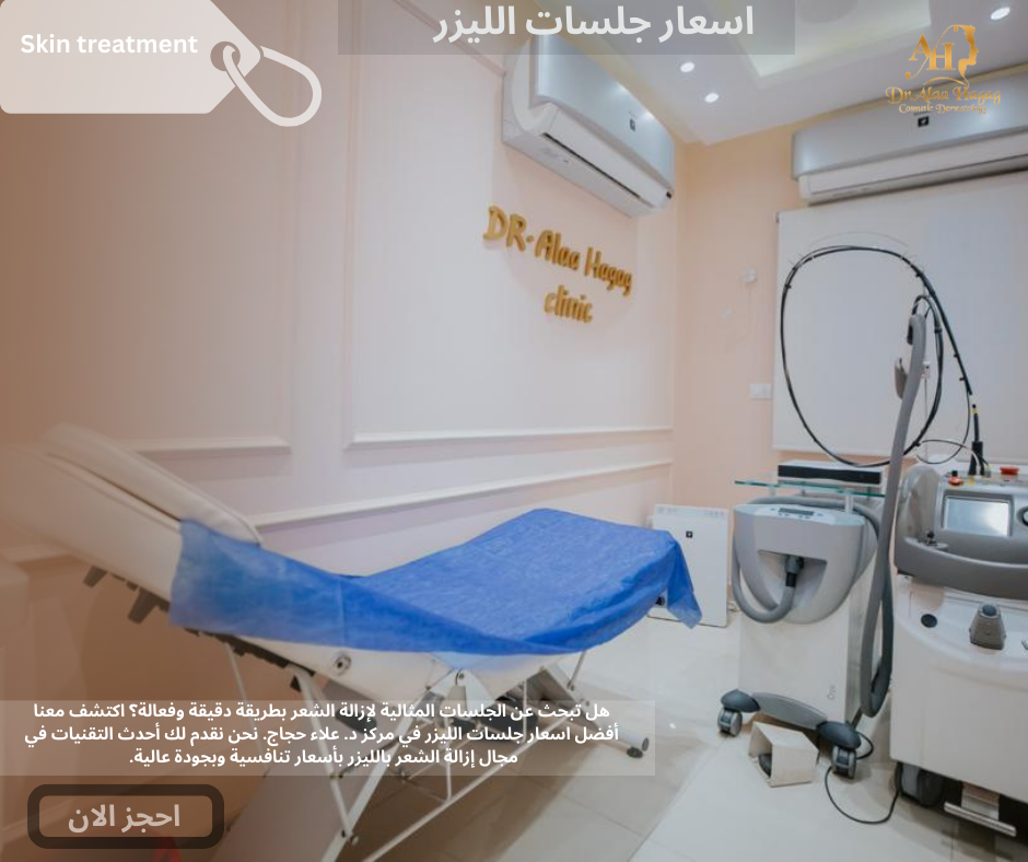 اسعار جلسات الليزر