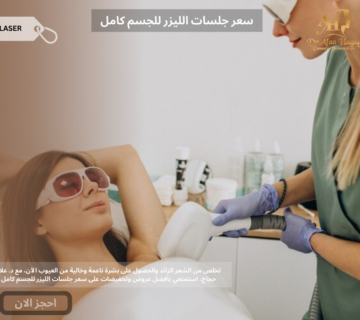 سعر جلسات الليزر للجسم كامل