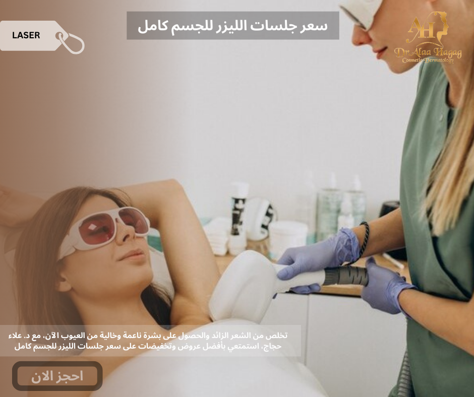 سعر جلسات الليزر للجسم كامل