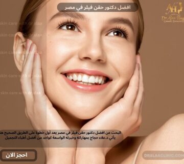 افضل دكتور حقن فيلر في مصر