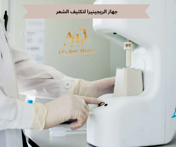 تقنية الريجينيرا لتكثيف الشعر