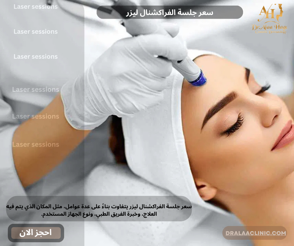 سعر جلسة الفراكشنال ليزر