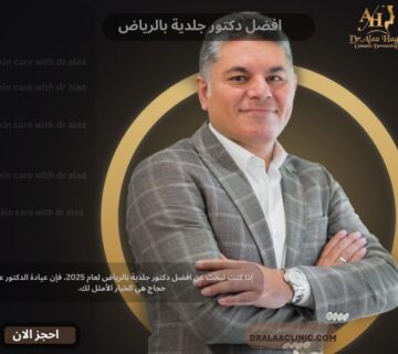 افضل دكتور جلدية بالرياض