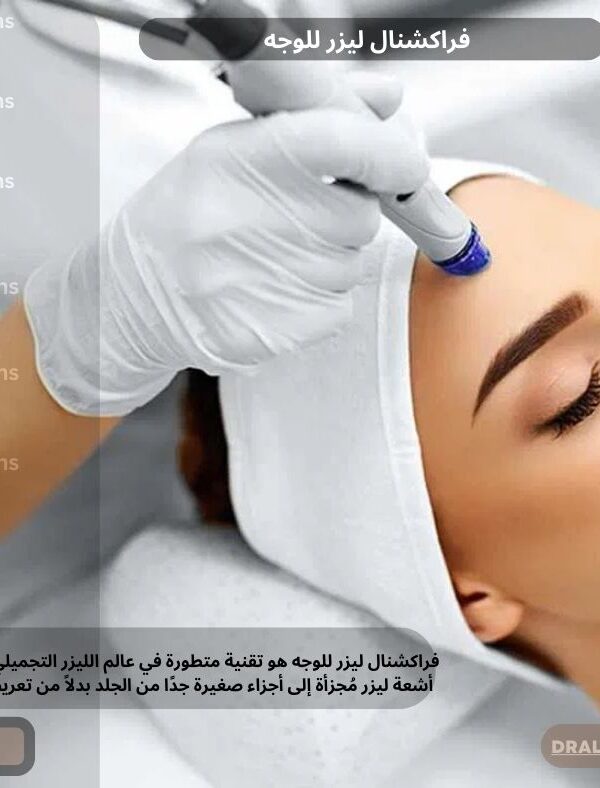 فراكشنال ليزر للوجه