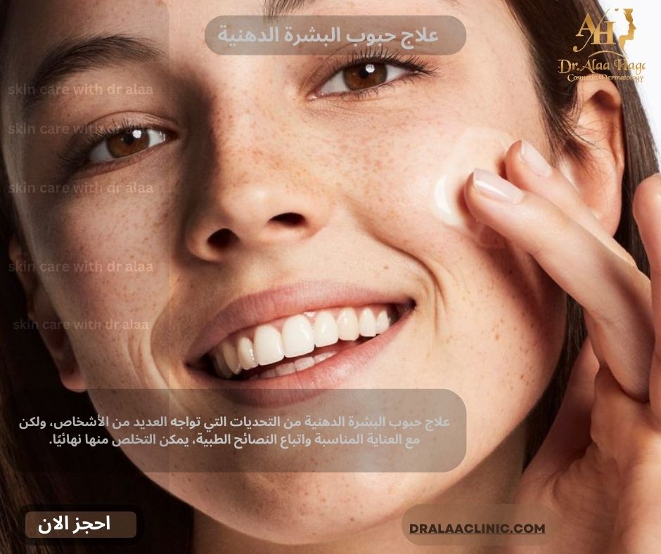 علاج حبوب البشرة الدهنية