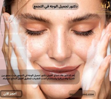دكتور تجميل الوجه في التجمع