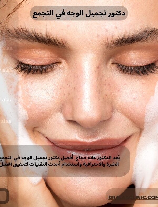 دكتور تجميل الوجه في التجمع