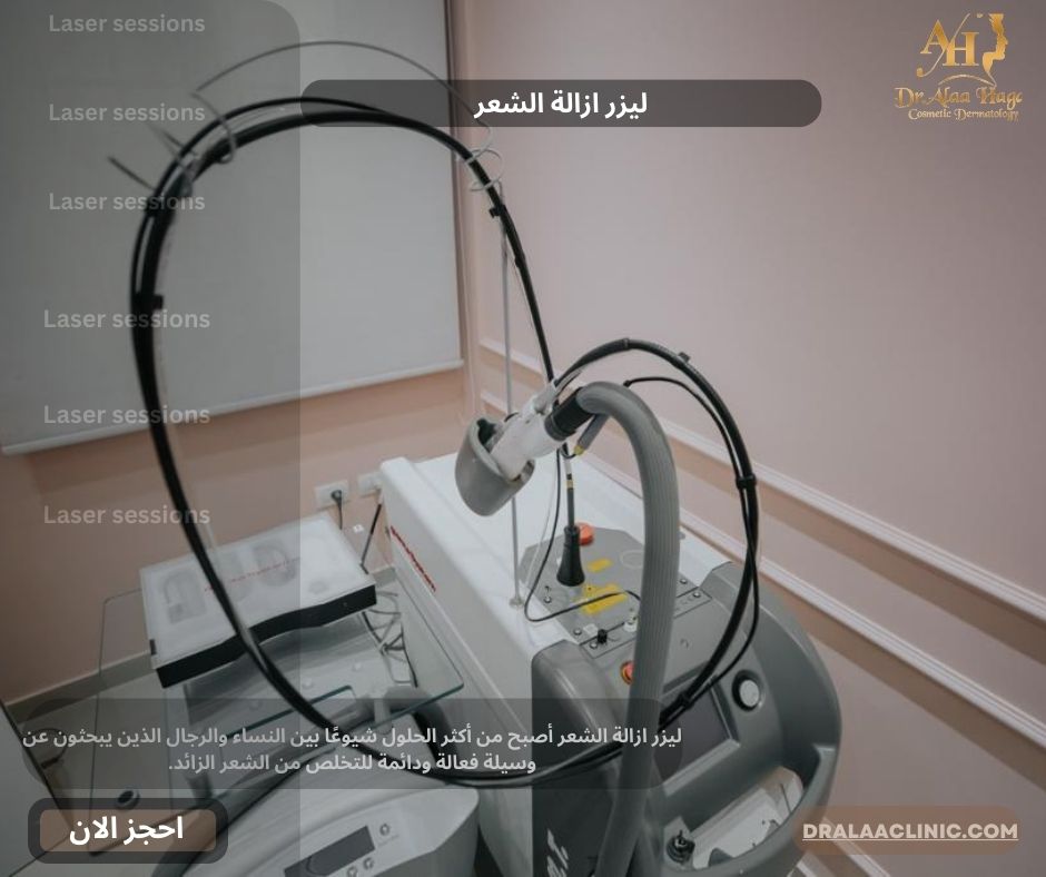 ليزر ازالة الشعر