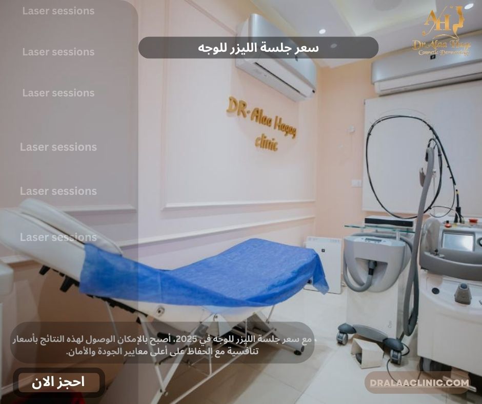 سعر جلسة الليزر للوجه