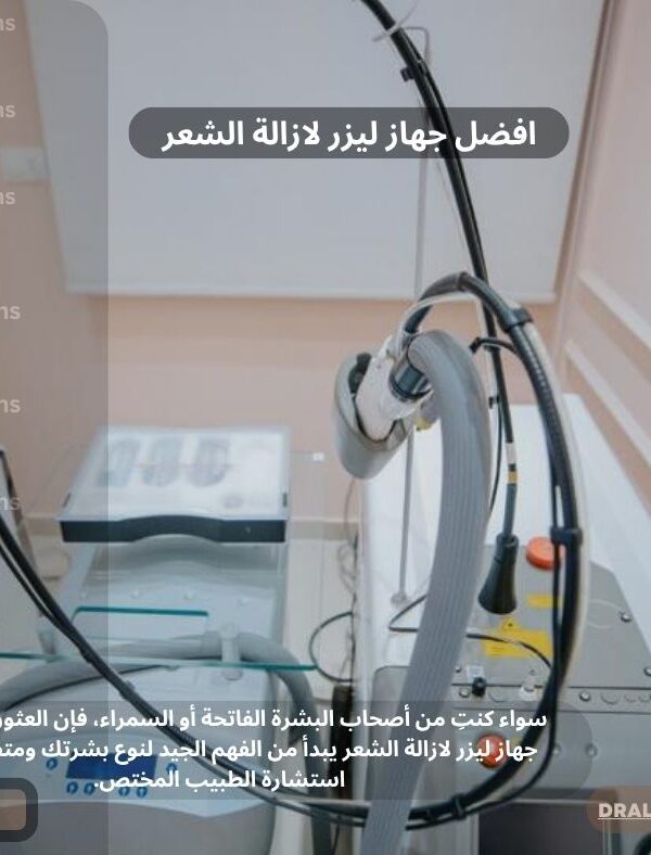 افضل جهاز ليزر لازالة الشعر