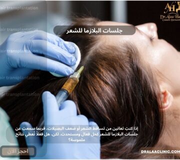 جلسات البلازما للشعر