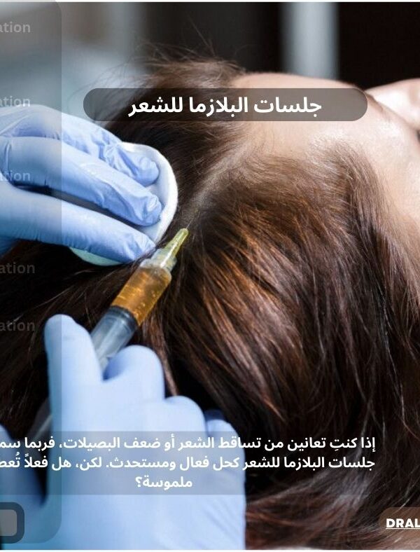 جلسات البلازما للشعر