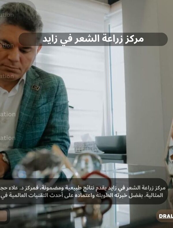 مركز زراعة الشعر في زايد