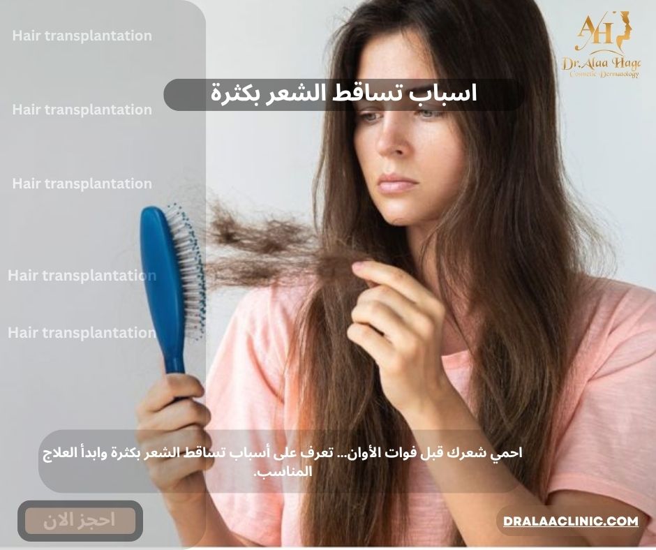 اسباب تساقط الشعر بكثرة
