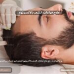 علاج فراغات الشعر بالاكسوزوم