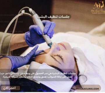 جلسات تنظيف البشرة