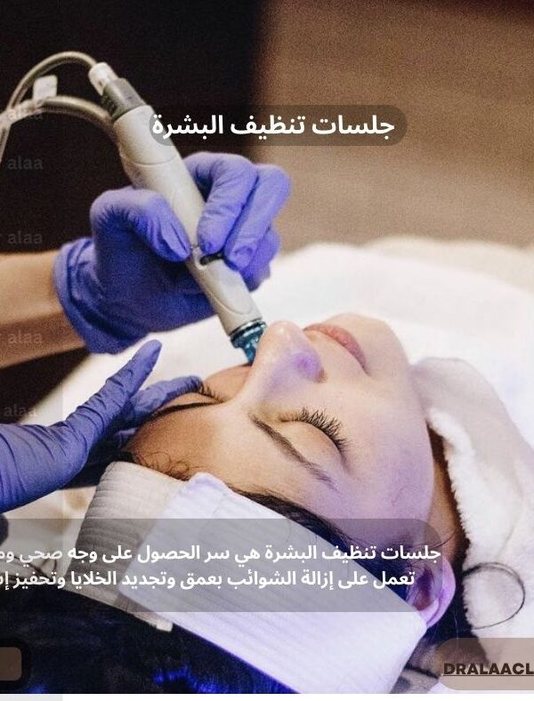 جلسات تنظيف البشرة